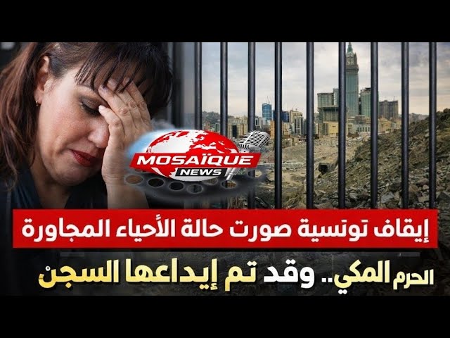 Video thumbnail for 🚨 #عاجل: فيديو يثير الجدل يقود تونسية إلى السجن في مكة بالمملكة العربية السعودية.😱