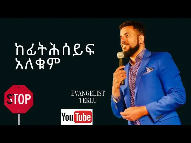 Video thumbnail for ከፊትሕ ሰይፍ አለ ቁም