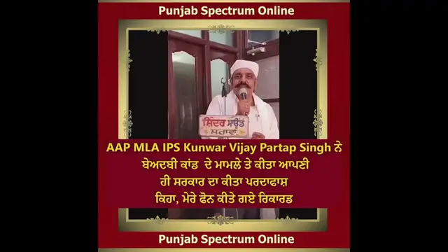 Video thumbnail for AAP MLA IPS Kunwar Vijay Partap Singh