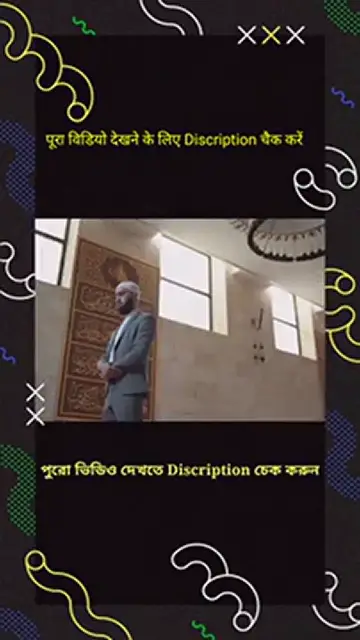 Video thumbnail for Namaz kya hai, Namaz ki Ahmiyat, नमाज़ क्या है, नमाज़ की अहमियत by Mufti Najmul Haque Qasmi #short