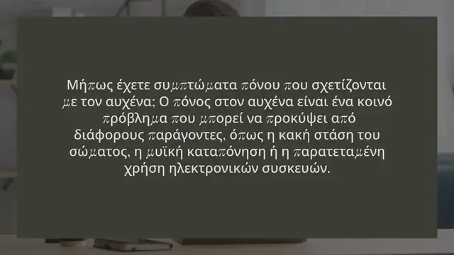 Video thumbnail for 3 ΑΣΚΗΣΕΙΣ ΓΙΑ ΤΟΝ ΠΟΝΟ ΣΤΟΝ ΑΥΧΕΝΑ