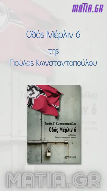 Video thumbnail for Οδός Μέρλιν 6, Γιούλα Γ. Κωνσταντοπούλου