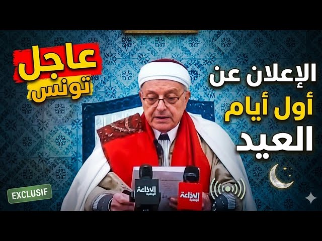 Video thumbnail for 🔥 عاجل رسميًا: موعد عيد الفطر في تونس 2026 | الجمعة أول أيام العيد بعد تعذر رؤية الهلال 🇹🇳