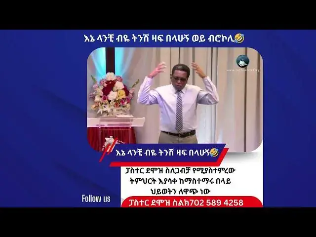 Video thumbnail for እኔ ላንቺ ብዬ ትንሽ ዛፍ በላሁኝ🤣🤣/ፓስተር ደሞዝ/