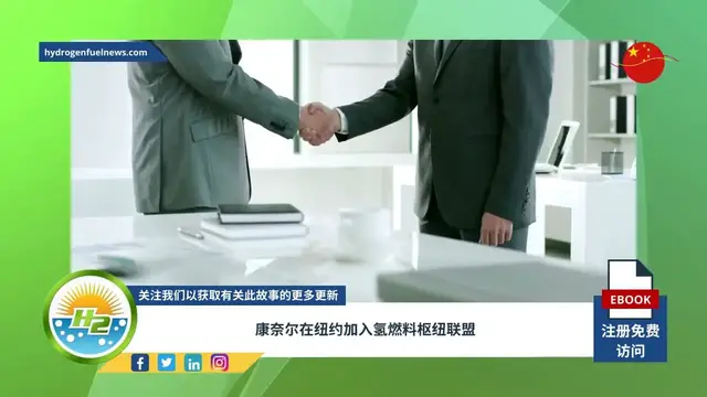 Video thumbnail for [Chinese] Cornell joins hydrogen fuel hub consortium in New York