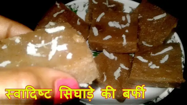 Video thumbnail for व्रत में खाएं ये स्वादिष्ट बर्फी घर पर सिघाड़े के आटे से कर सकते है तैयार | देखें विडियो