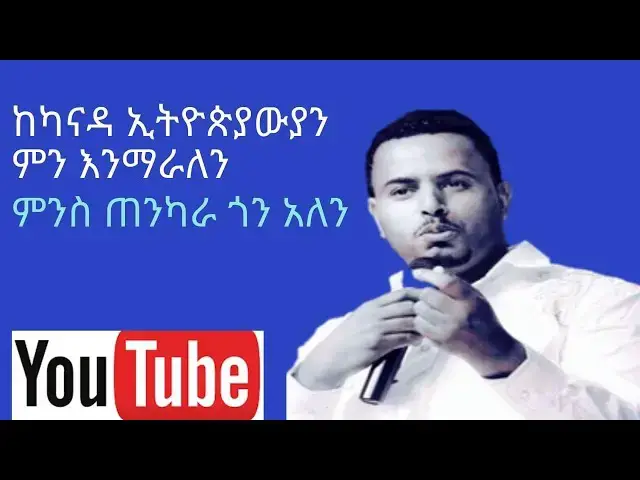 Video thumbnail for ከካናዳ ኢትዮጵያ ምን ትማር /ወንጌላዊ ተክሉ/