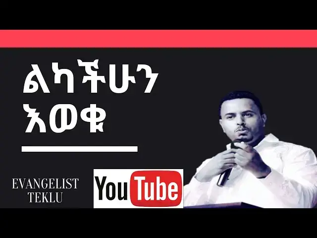 Video thumbnail for ልካችሁን እወቁ