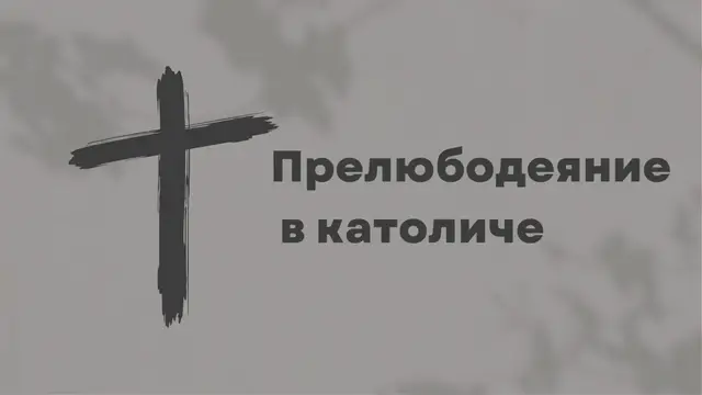 Video thumbnail for Прелюбодеяние в католической церкви
