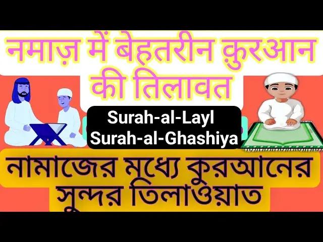 'Video thumbnail for Beautiful recitation of Surah Al-Ghashiya and Surah Al-Layl in prayer, Namaz me Khubsurat Tilawat'