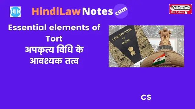Video thumbnail for अपकृत्य विधि के आवश्यक तत्व Essential elements of Tort