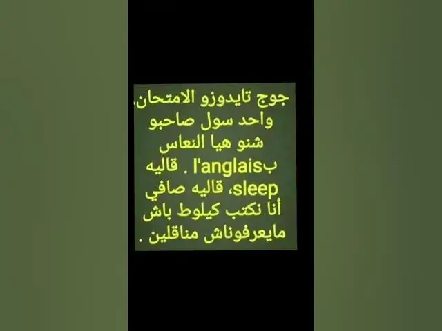 Video thumbnail for النقل في الامتحان 😂😂😂😂😂😂😂😂😀😀😀🔥🔥👍👍🤣🤣🤣