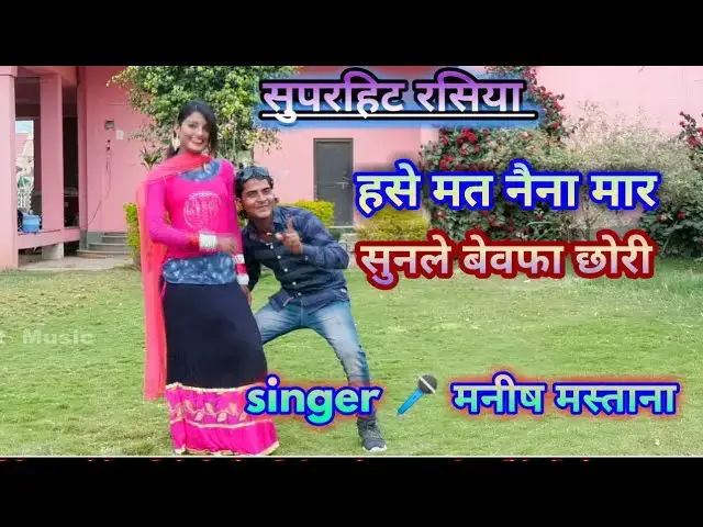 Video thumbnail for √Manish mastana new Rasiya 2019 हसे मत नैना मार, सुनले बेवफा छोरी ||Dehati Rasiya