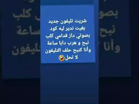 Video thumbnail for الكود السري 😂😂😂😂😂😂🙉👍🙉🤣🔥😆🙉