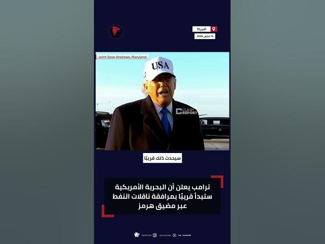 Video thumbnail for #ترامب يعلن أن البحرية الأمريكية ستبدأ قريبًا بمرافقة ناقلات النفط عبر #مضيق_هرمز