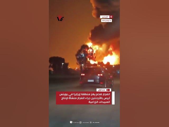 Video thumbnail for انفجار ضخم يهز منطقة إيزايزا في بوينس آيرس بـ #الأرجنتين جراء انفجار منشأة لإنتاج المبيدات الزراعية