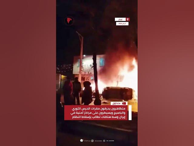 Video thumbnail for متظاهرون يحرقون مقرات الحرس الثوري والباسيج ويسيطرون على مراكز أمنية في #إيران