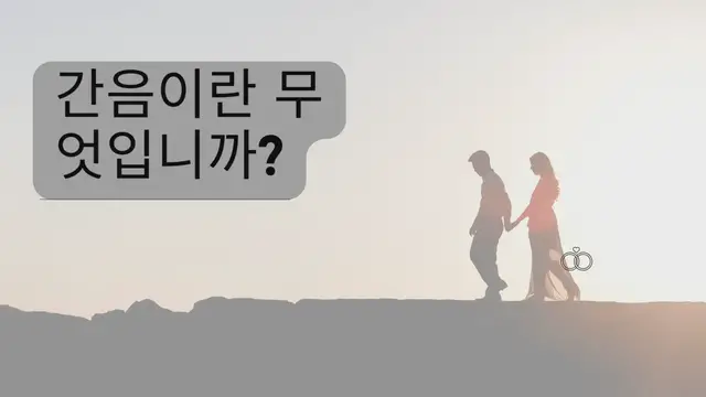 Video thumbnail for 간음이란 무엇입니까