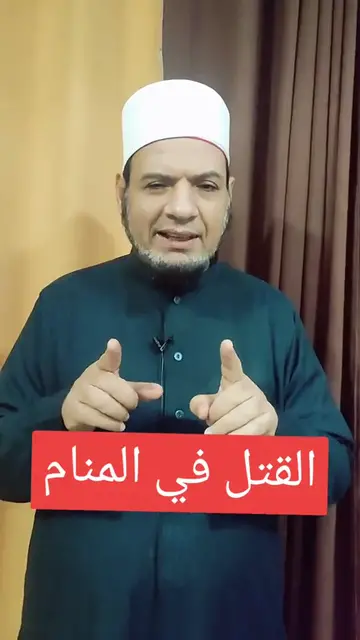 'Video thumbnail for تفسير حلم القتل دلالات الخوف والقلق في الحياة اليومية'