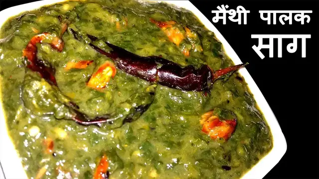 Video thumbnail for मैंथी पालक का साग बनाने की विधि  - Methi Palak ka Saag - How to Make Methi Palak Saag