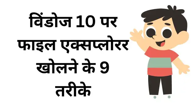 Video thumbnail for 9 Ways to Open File Explorer on Windows 10 (Hindi)