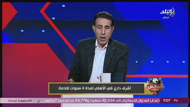 'Video thumbnail for مغربي جديد في الجزيرة.. أشرف داري ينضم رسميًأ للأهلي'