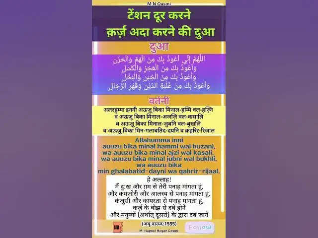 Video thumbnail for टेंशन दूर करने और क़र्ज़ अदा करने की दुआ। #दुआ #दुआओं #dua #duaas #duaandwazaif #hadis#hadees#hadith