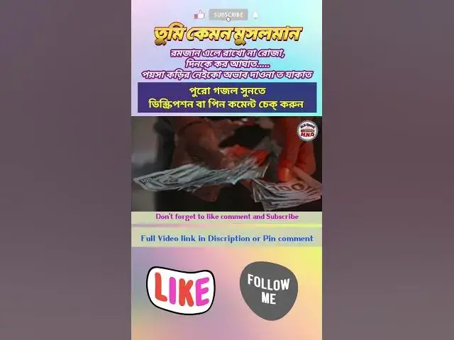 Video thumbnail for রমজান এলে রাখো না রোজা,দিনকে কর আঘাত...পয়সা কড়ির নেইকো অভাব দাওনা ত যাকাত!তুমি কেমন মুসলমান?#shorts