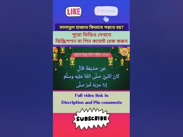 Video thumbnail for সালাতুল হাজাত কাকে বলে? হাজাত নামাজ পড়ার সময় ও নিয়ম {Part-04} #salatulhajat #hajatnamaz #namaz