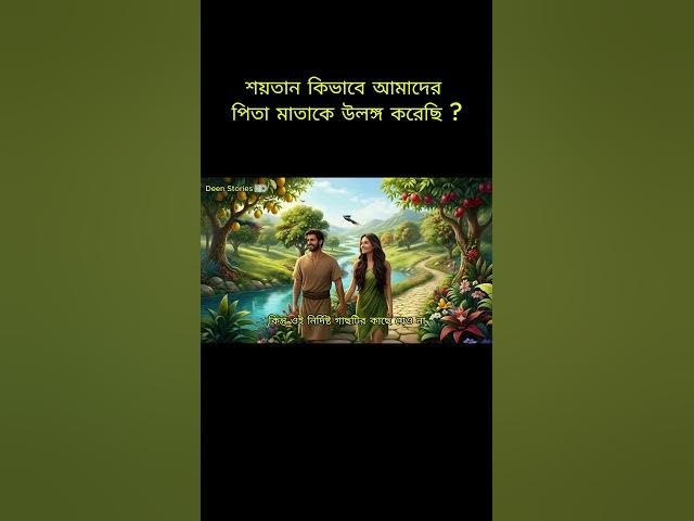 Video thumbnail for শয়তান কিভাবে আমাদের পিতা মাতাকে উলঙ্গ করেছি ? #islamicstory  #deenstoriesbd