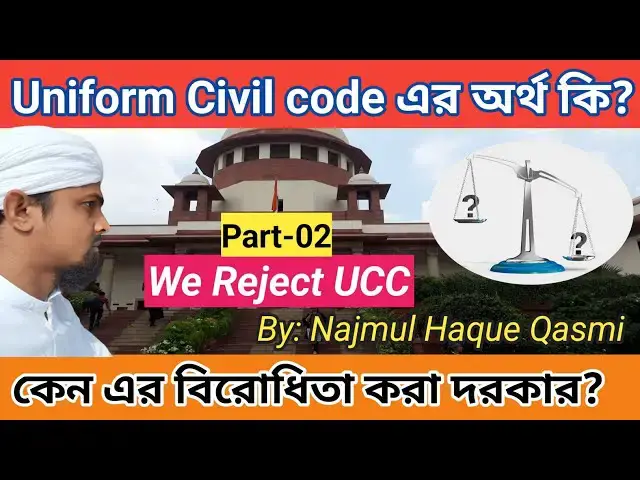 Video thumbnail for UCC কি ও কেন? এটা কি শুধু মুসলিমদের জন্য টার্গেট নাকি অমুসলিম রাও এর ফাঁদে পড়বে? Part-02