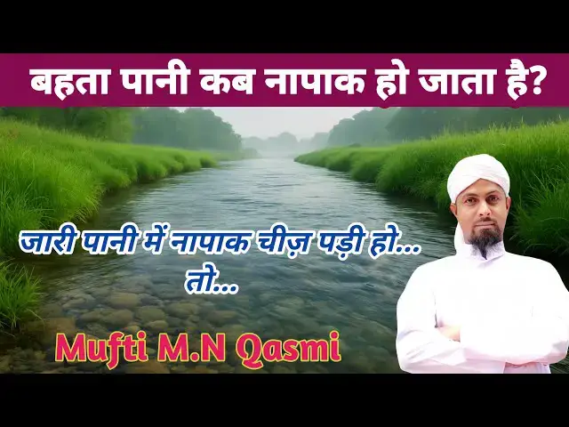 Video thumbnail for Kya Behta Pani Napaak Hota Hai? Pak Napak Pani #paknapak