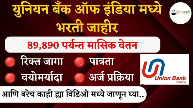 Video thumbnail for Union Bank of India Bharti 2024 | युनियन बँक ऑफ इंडिया मध्ये विविध जागांसाठी भरती जाहीर |