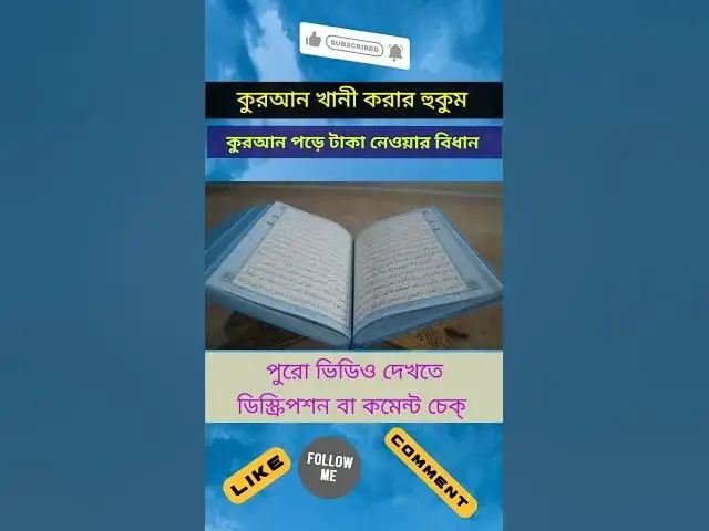 Video thumbnail for কুরআন পড়ে টাকা নেওয়ার বিধান। #কুরআন #কুরান #কুরানী_বিশ্লেষণ #quran #quranic #quranpak #quranquotes