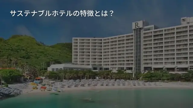 'Video thumbnail for 地球の未来を考える旅へ!日本国内にあるサステナブルホテル10選'