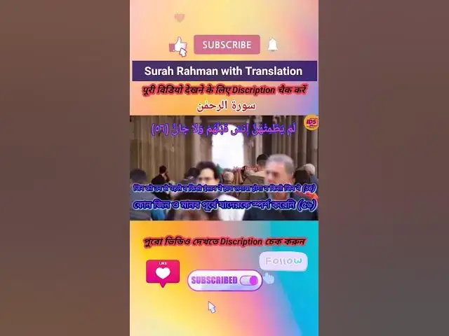 Video thumbnail for Recitation of Surah Rahman verse 56 to 57 in beautiful voice with bangla & hindi translation #shorts