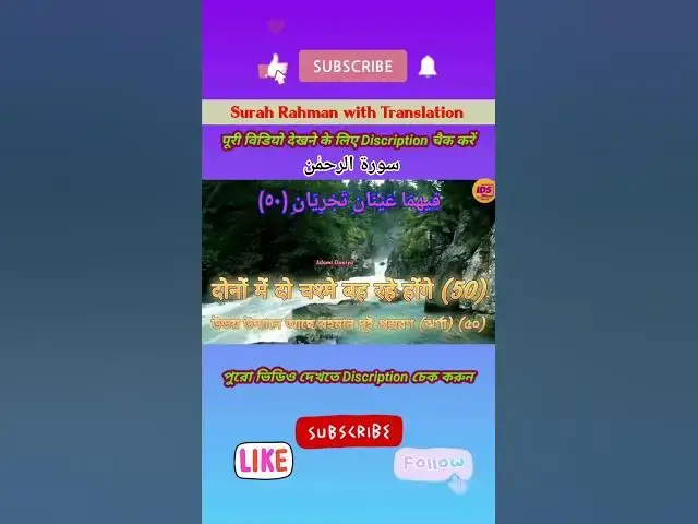 Video thumbnail for Recitation of Surah Rahman verse 50 to 51 in beautiful voice with bangla & hindi translation #shorts