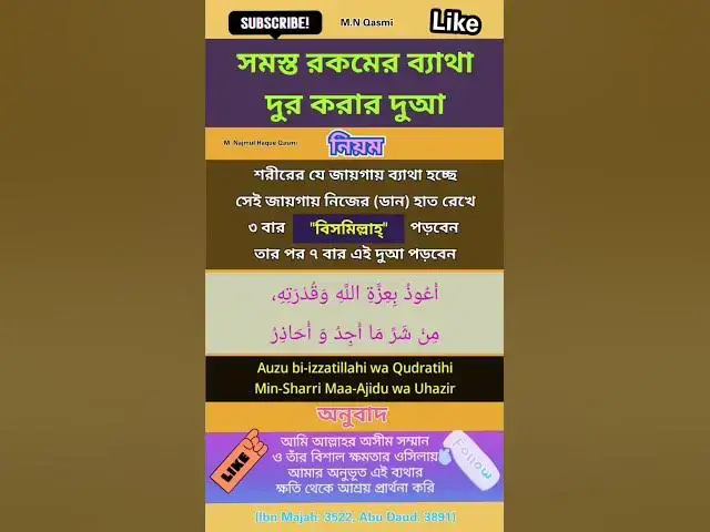 Video thumbnail for শরীরের যেকোনো ব্যাথা দূর করার দুআ। #দুআ #দুয়া #হাদিস #dua #duaas #duaandwazaif #hadis#hadees#hadith