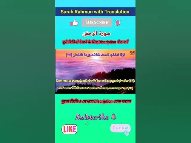 Video thumbnail for Recitation of Surah Rahman verse 37 to 38 in beautiful voice with bangla & hindi translation #shorts