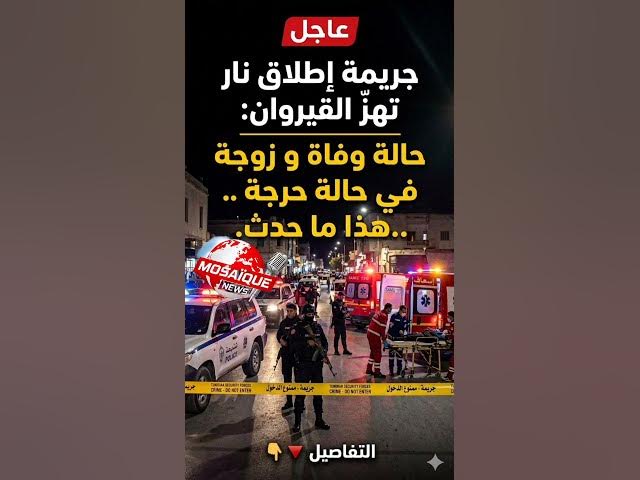Video thumbnail for #عاجل… القيروان على وقع فاجعة!خلاف بين جيران يتحوّل في لحظات إلى إطلاق نار…فما الذي حدث بالضبط؟