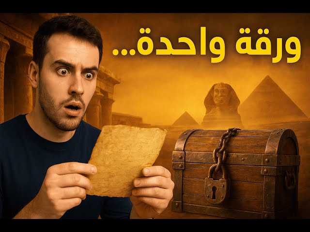 Video thumbnail for ورقة واحدة غيّرت حياتي… وكشفت سر خطير عمره آلاف السنين!