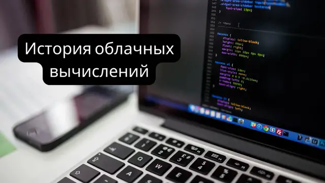 Video thumbnail for История облачных вычислений