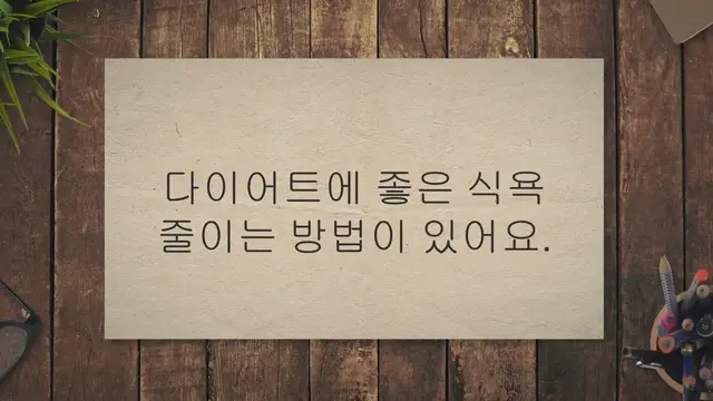 Video thumbnail for 식욕 줄이는 방법 11가지, 일주일 5kg 감량하기