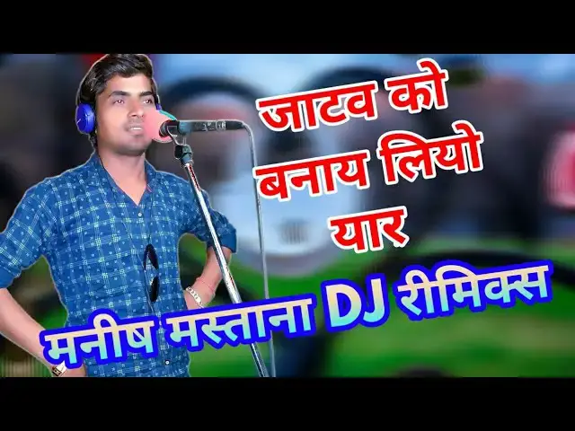 Video thumbnail for Manish Mastana Rasiya dj remix || जाटव को बना लियो यार, me to yahi ko joban batungi || jatav song