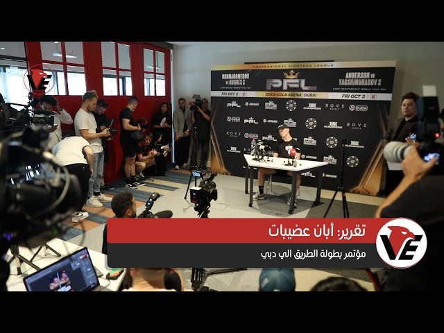 Video thumbnail for بطولة الطريق إلى دبي - رابطة المقاتلين المحترفين