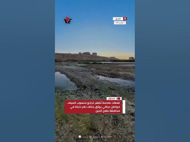 Video thumbnail for لقطات صادمة تُظهر تراجع منسوب المياه.. مواطن عراقي يوثق جفاف #نهر_دجلة في محافظة صلاح الدين