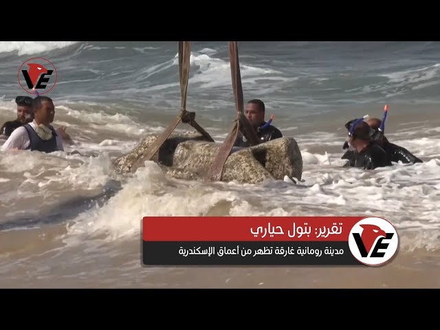 Video thumbnail for مدينة رومانية غارقة تظهر من أعماق الإسكندرية - اكتشاف