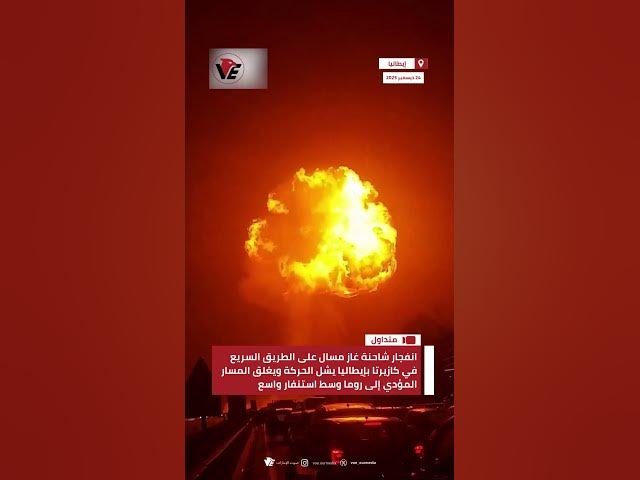 Video thumbnail for انفجار شاحنة غاز مسال على الطريق السريع في كازيرتا بإيطاليا يشل الحركة ويغلق المسار المؤدي إلى روما