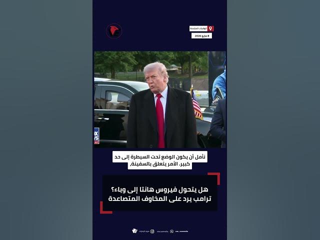 Video thumbnail for هل يتحول فيروس هانتا إلى وباء؟ #ترامب يرد على المخاوف المتصاعدة