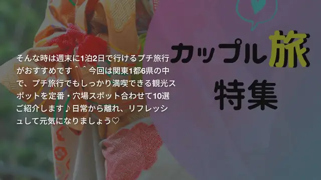'Video thumbnail for 【関東】気軽に行ける週末プチ旅行♡定番・穴場観光スポット10選'